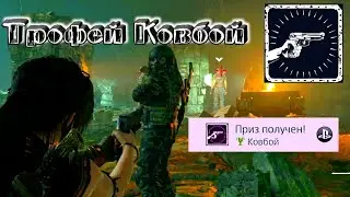 Shadow of the tomb raider - Трофей Ковбой с Бронированных бойцов, Как выбить!