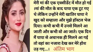 जिन्दगी बन गए हो तुम अंतिम भाग || Emotional and heart touching story || Hindi moral story