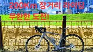 200Km 장거리 라이딩 #rider #BMC #roadmachine #cycling