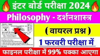 class 12th philosophy vvi question 2024 | 12th philosophy model paper 2025 | philosophy question