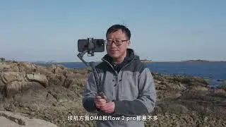 大疆OM8??影石Flow2Pro，全面对比 #手机稳定器 #手机云台 #大疆OM8 #影石flow2pro #手机云台测评