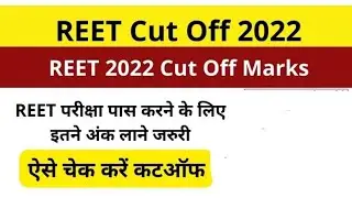 REET Cut Off 2022 || Cut Off Marks || reet Latest News Today 2022