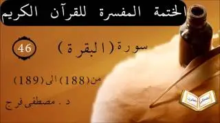 تفسير سورة البقرة من الأية 188 الى الأية 189 الحلقة (46)