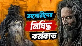 শ্মশানে কিসের অপেক্ষা করে এরা? India's Aghori Shocking Life