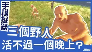 油條精華 | 用手模擬器在荒島求生是不是搞錯了什麼? ft.老王.八毛