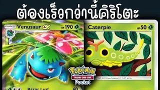 Venesaur EX ft. Caterpie = เล่นทุกวันอ่ะเด็คนี้