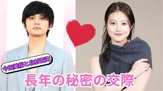 北村匠海と今田美桜に秘密の交際の噂が浮上！沈黙の本当の理由は？