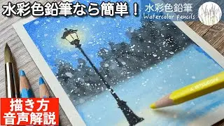 【水彩色鉛筆なら簡単！】雪と街灯の描き方 #初心者 #水彩色鉛筆 #水彩 #描き方 #painting #drawing