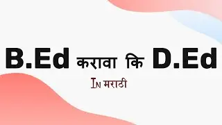 B.Ed vs D.Ed Which is Better | B.Ed करावा कि D.Ed | B.Ed vs D.Ed | B.Ed vs D.Ed in Marathi