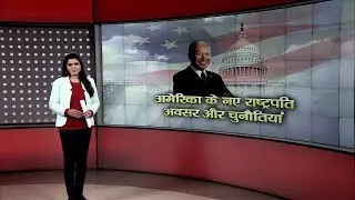 आज की चर्चा - अमेरिका के नए राष्ट्रपति: अवसर और चुनौतियां
