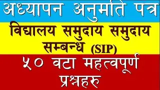 अध्यापन अनुमति पत्र (Teacher License) विद्यालय समुदाय सम्बन्ध