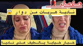 خطير هدشي لي وقع نادية بسبب مريم غادي يهزوها كوما خرجت تبكي بهستيريا😱@Maryamlbadawiya 
