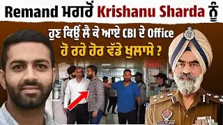 9 ਦਿਨਾਂ ਦਾ Remand ਮਿਲਣ ਮਗਰੋਂ ਵਿਚੋਲੀਏ Krishanu Sharda ਨੂੰ ਲਿਆਂਦਾ ਗਿਆ CBI ਦੇ Office,ਦੇਖੋ LIVE Video