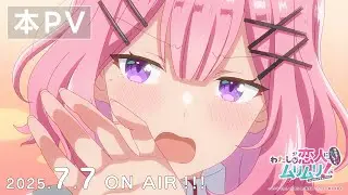 本PV｜#わたなれ｜2025年7月7日（月）深夜1時から放送開始！TVアニメ『わたしが恋人になれるわけないじゃん、ムリムリ!（※ムリじゃなかった!?）』