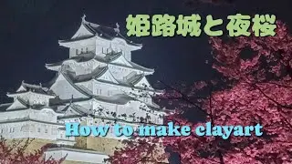 Clay Flower  DIY  クレイフラワー　粘土で創作する【姫路城と夜桜】