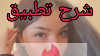 شرح تطبيق tinder لتعرف الاشخاص الأقارب إليك وفي مدينتك