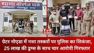 Greater Noida Crime: Police crackdown on drug smugglers, four accused arrested with drugs worth 2...