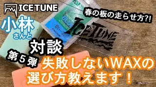 【失敗しないWAXの選び方】アイスチューン小林さんに色々聞いてみた。第5弾