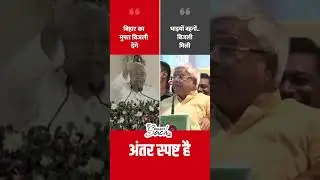 Nitish kumar Vs. Lalu Yadav on Free Electricity #shorts #ytshorts #nitishkumar #laluyadav #biharnews