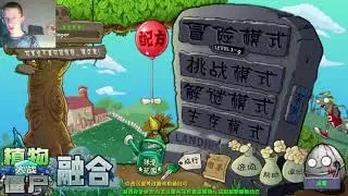 Экспериментировал и проиграл(►PVZ fusion►#2►(4/4)