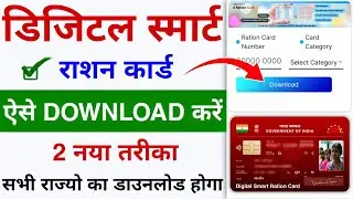 Digital Smart Ration card Download Kaise kare | Download Digital Ration Card 2024