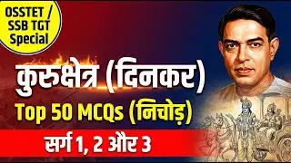 Kurukshetra (कुरुक्षेत्र) MCQs | सर्ग 1, 2, 3 | Ramdhari Singh Dinkar | OSSTET, SSB TGT, PGT Hindi