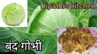 बंद गोभी की स्वादिष्ट रेसिपी 🤩😋