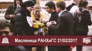 Маленица РАНХиГС 21/02/2017