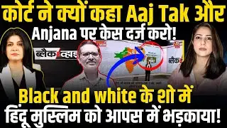 ANJANA OM KASHYAP | GODI MEDIA EXPOSED | HINDU MUSLIM DEBATE VIDEO | AAJ TAK | BLACK AND WHITE