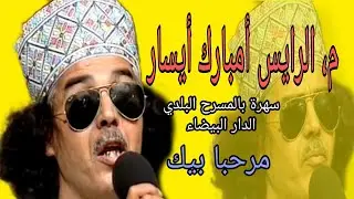 الرايس إمبارك أيسار : مرحبا بيك / rais mbarek aissar a CasaBlanca : Marhaba bik