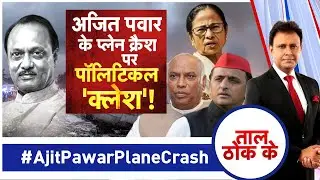 Taal Thok Ke Live: अजित पवार के प्लेन क्रैश पर पॉलिटिकल 'क्लेश'! | TTK | Ajit Pawar | Plane Crash