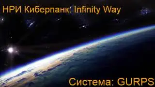 НРИ Киберпанк: Infinity Way [GURPS] #5