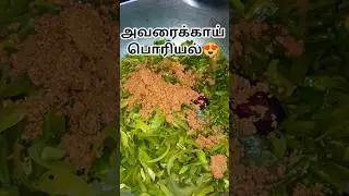 😍Avarakkai Poriyal recipe அவரைக்காய் பொரியல் செய்வது எப்படி #shorts #poriyal #avarakkai #trending