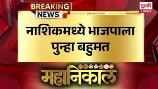 Pudhari News | नाशिकमध्ये भाजपाला बहुमत #MaharashtraMunicipalResults #bmcelectionresult