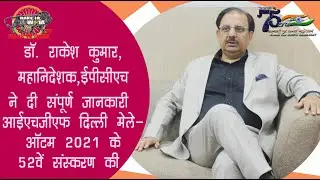 #Epch #IHGF #Autumn2021 Dr. Rakesh Kumar, DG, EPCH - MAKE IN INDIA TV