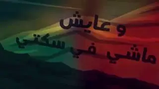 Sarabia - 3ayesh  سرابيا - عايش