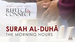 Reflect & Connect: Sūrah al-Ḍuhā | Muftī Azeemuddin Ahmed | 1/20