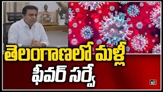 తెలంగాణలో మళ్లీ ఫీవర్ సర్వే | Fever Survey In Telangana | 10TV News