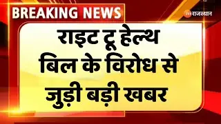Right to Health Doctors Protest :निजी चिकित्सकों के साथ सरकार की आज एक बार फिर होगी वार्ता। Top News