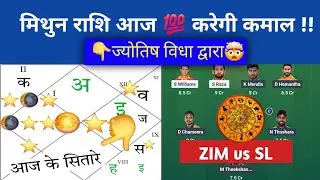 SL vs ZIM 2nd T20 ज्योतिष cricket भविष्यवाणी ,prediction