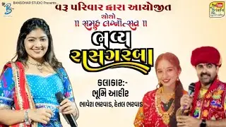 વરૂ પરિવાર દ્વારા આયોજીત ચોથો સમૂહ લગ્નોત્સવ બાઈસાબગઢ | Bhoomi Ahir || Live Garba Dhangdhra 2026