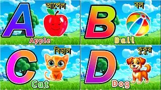 ছোটদের জন্য Colorful ABCD World 🌍 | English Alphabet Learning