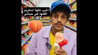 كنت أحسبه مانجو وطلع ! خوخ🍑 طلعت الساعة 2 الفجر بدون خطة