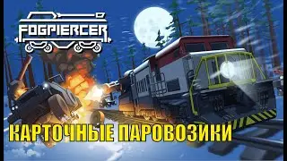 Fogpiercer Demo - Карточные паровозики