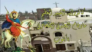 تاريخ كنيسة الشهيد العظيم مارفام الجندي الطحاوي بأبنوب - تذكار تكريسها 1 كيهك