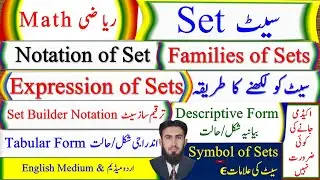 Sets l Notation of Sets l Tabular Form l Descriptive Form l Set Builder Notation l English & Urdu