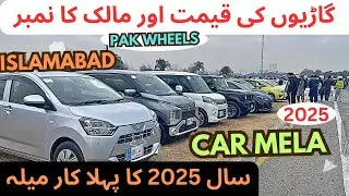 Pakwheels Car Mela islamabad 2025 | 19January | #pakwheels #cars #carmella #autoshow #carshow #cars
