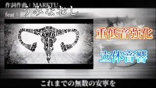 【重低音強化＆立体音響】うみなおし - MARETU feat:初音ミク ※イヤホン推奨