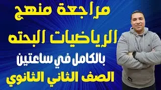 مراجعة منهج الرياضيات البحته بالكامل💪الصف الثاني الثانوي علمى وادبي💪الرياضيات العامة 2025 ترم أول