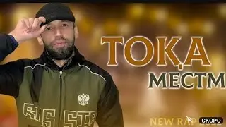 Шон мс - тока местм (New Rap) 2022